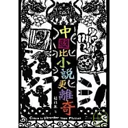 中國比小說更離奇