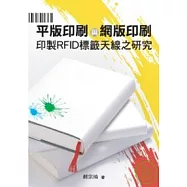 平版印刷與網版印刷印製RFID標籤天線之研究