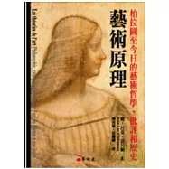 藝術原理：柏拉圖至今日的藝術哲學、批評和歷史