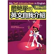 用最簡單的英文自我介紹(附mp3)