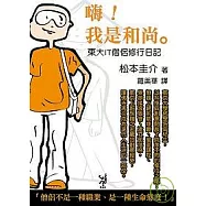 嗨!我是和尚-東大IT僧侶修行日記