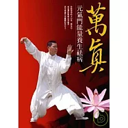 萬真：元氣門能量養生袪病(隨書附贈教學DVD)