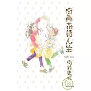 街角花語人生 (全)