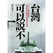 臺灣可以說不：中國到死都打不下臺灣的幾個理由