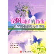 依附關係的修復：喚醒嚴重創傷兒童的愛