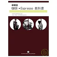 精華版咖啡Espresso教科書