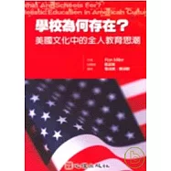 學校為何存在?美國文化中的全人教育思潮