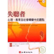 失聰者-心理、教育及社會轉變中的觀點