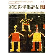 家庭與伴侶評估：四步模式