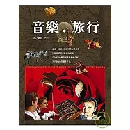 音樂.旅行