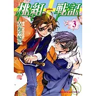 桃組+戰記03
