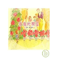 薇薇和蒂蒂的願望