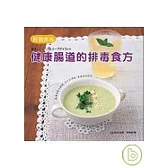 輕盈食尚：健康腸道的排毒食方