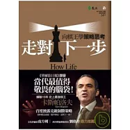 走對下一步：向棋王學策略思考