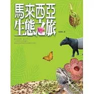 馬來西亞.生態之旅