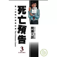 死亡預告(03)