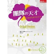 團隊的天才：引爆協同創作的力量
