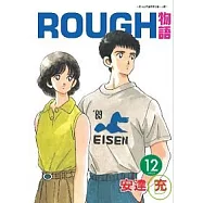 ROUGH物語 12 完