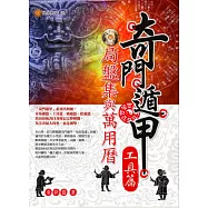 奇門遁甲【工具篇】：局盤集與萬用曆