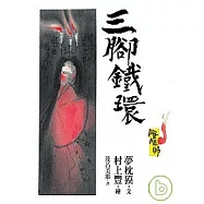 陰陽師-三腳鐵環