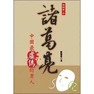 梅朝榮品諸葛亮：中國最虛偽的男人