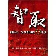智取：商場上一定要知道的55件事