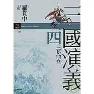 三國演義四.三足鼎立