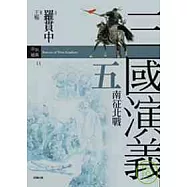 三國演義五.南征北戰