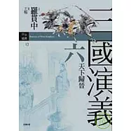 三國演義六.天下歸晉