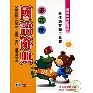 (25k)多功能國語辭典