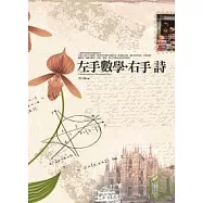 左手數學.右手詩