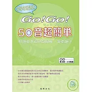 GO!GO!50音超簡單(附CD)