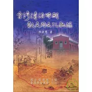 台灣清治時期散文的文化軌跡【平】