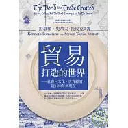 貿易打造的世界：社會、文化、世界經濟，從1400年到現在