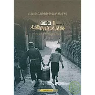 高雄市立歷史博物館典藏專輯-走過的庶民足跡.影像篇1(精)