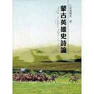 蒙古英雄史詩論