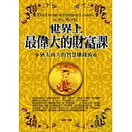 世界最偉大的財富課
