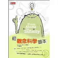 輕觀念科學圖本