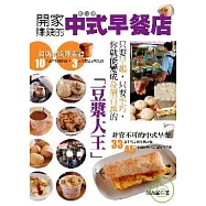 開家賺錢的中式早餐店：只要早起，只要手巧，你就能變成身價百萬的「豆漿大王」