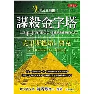 埃及三部曲Ⅰ謀殺金字塔(二版)
