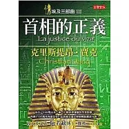 埃及三部曲Ⅲ首相的正義(二版)