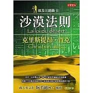 埃及三部曲Ⅱ沙漠法則(二版)