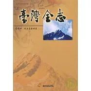 臺灣全志卷4政治志審計篇