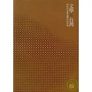 文學台灣-總統府文化台灣特展專輯