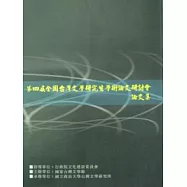第4屆全國台灣文學研究生學術論文研討會論文集