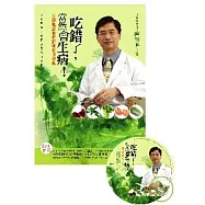 「吃錯了，當然會生病! 陳俊旭醫師的健康飲食寶典」回饋版 書+CD(三版)