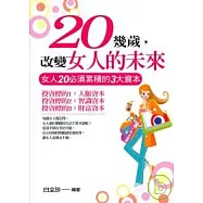 20幾歲，改變女人的未來