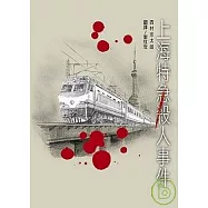 上海特急殺人事件