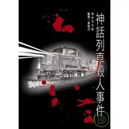 神話列車殺人事件