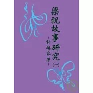 梁祝故事研究(一)~(四)